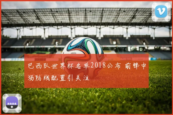 巴西队世界杯名单2018公布 前锋中场防线配置引关注